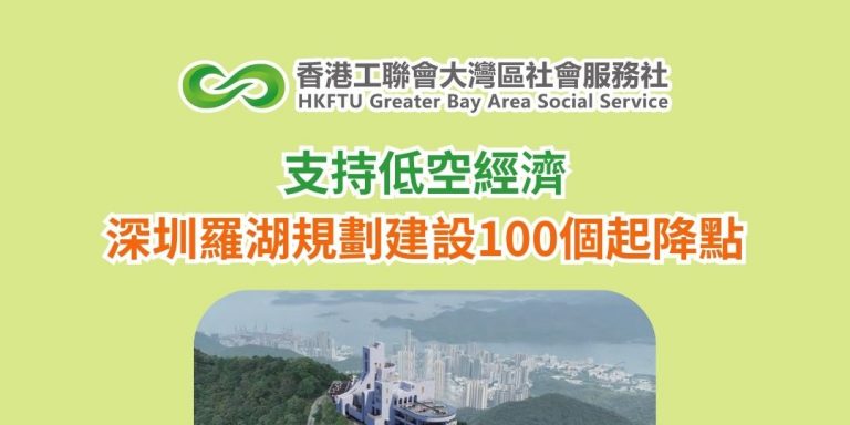 支持低空經濟　深圳羅湖規劃建設100個起降點